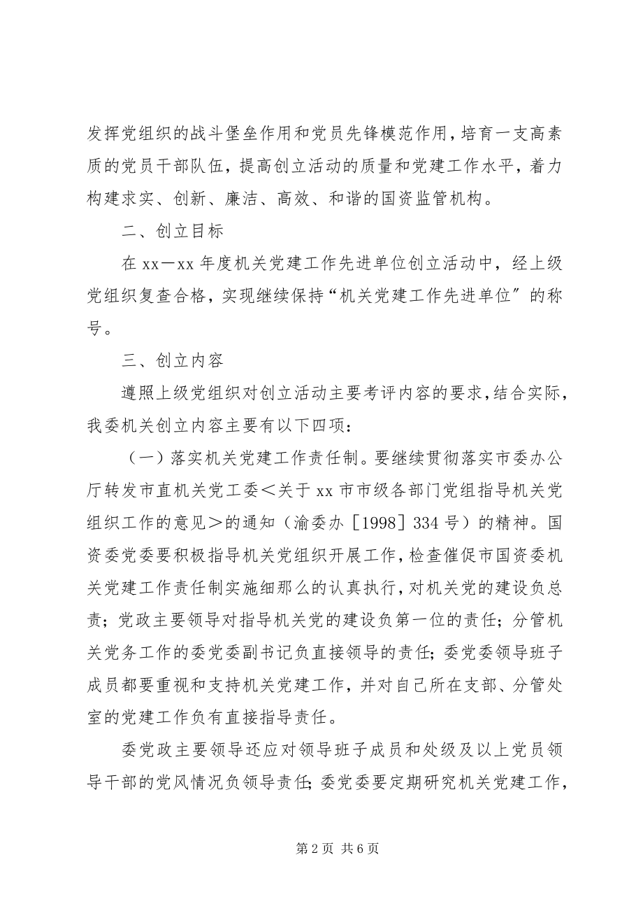 2023年国资创党建先进计划.docx_第2页