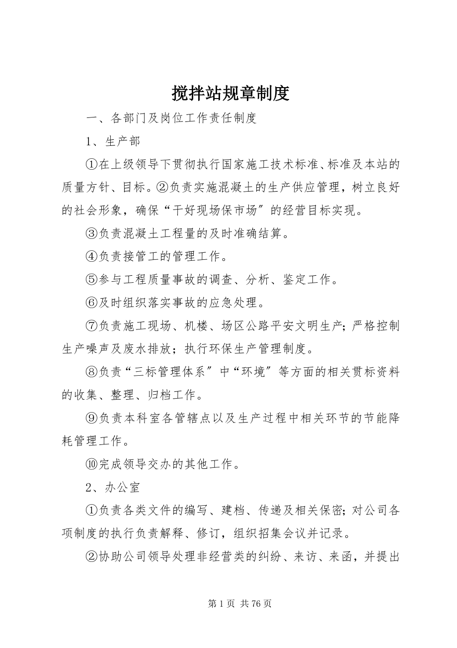 2023年搅拌站规章制度.docx_第1页