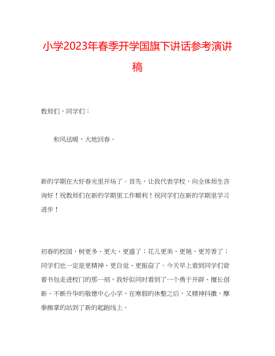 2023年小学春季开学国旗下讲话演讲稿.docx_第1页