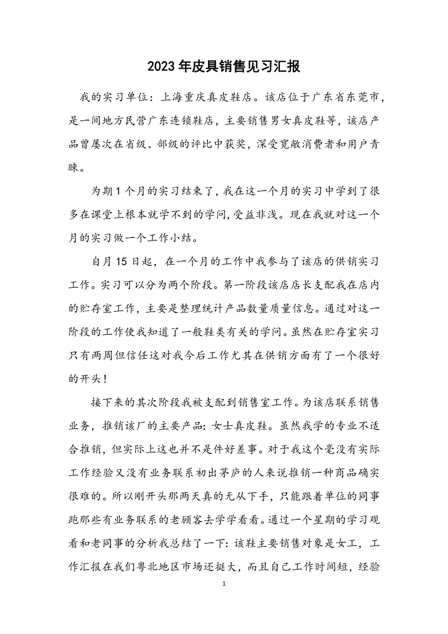 2023年皮具销售见习汇报.docx_第1页