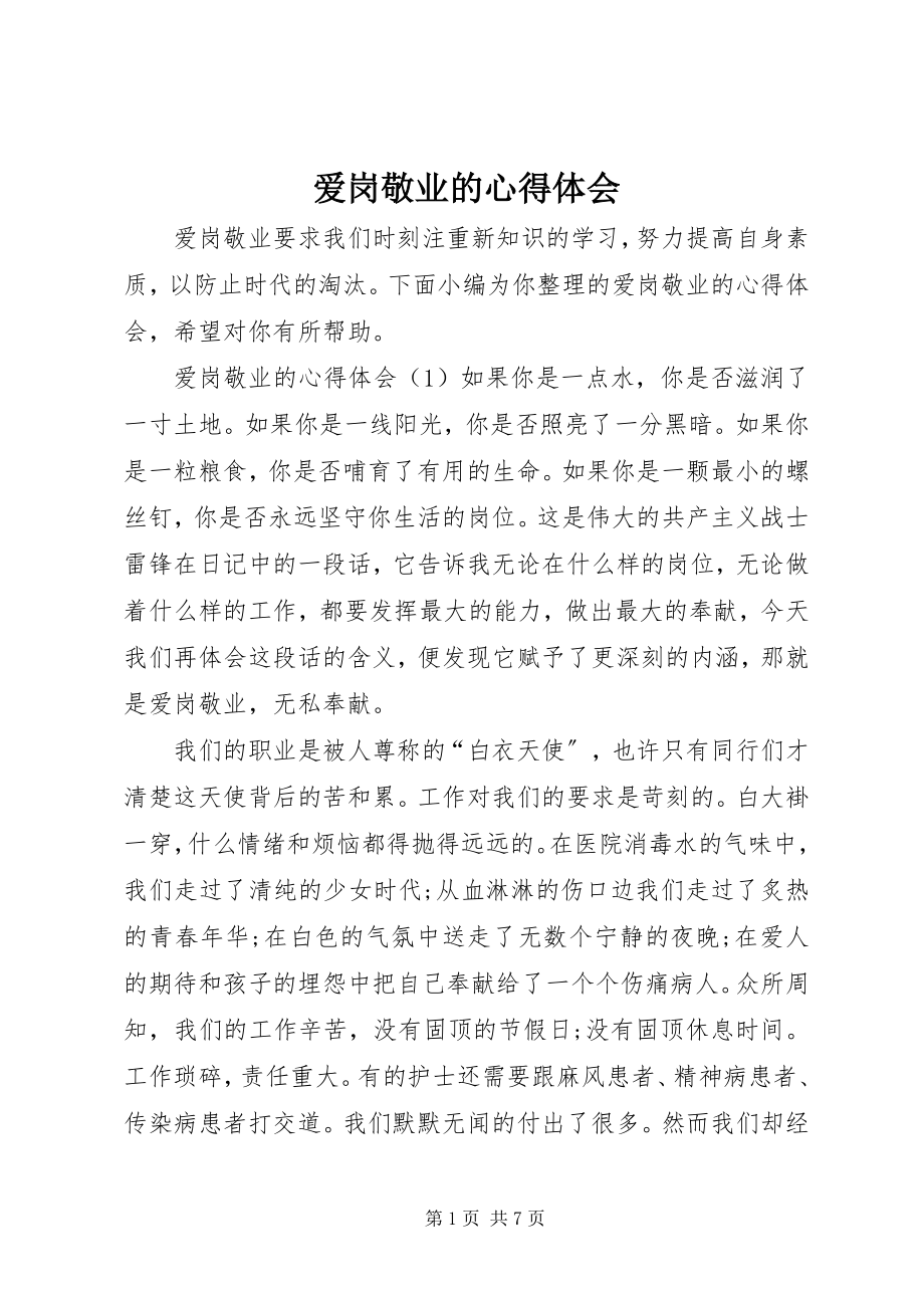 2023年爱岗敬业的心得体会新编.docx_第1页