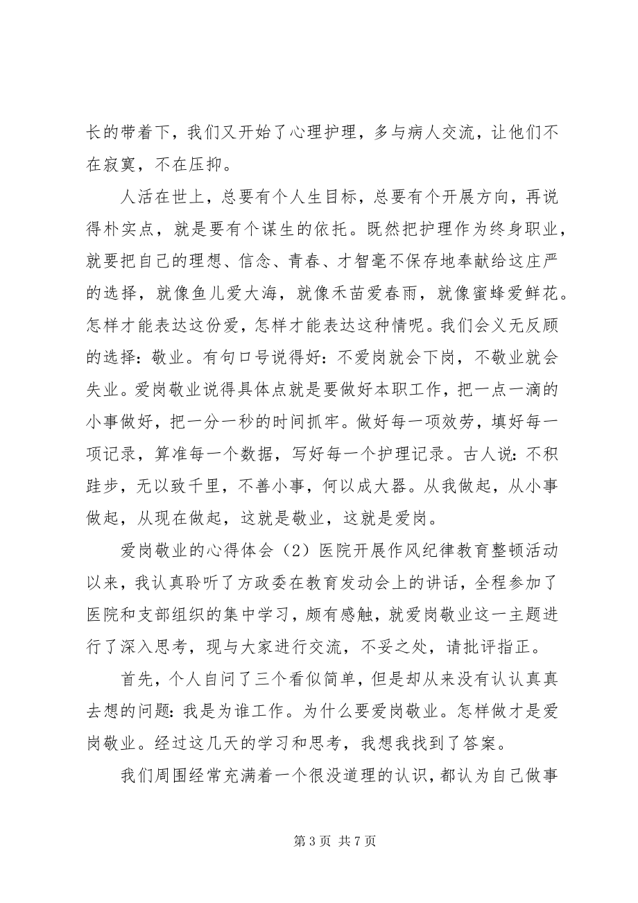 2023年爱岗敬业的心得体会新编.docx_第3页