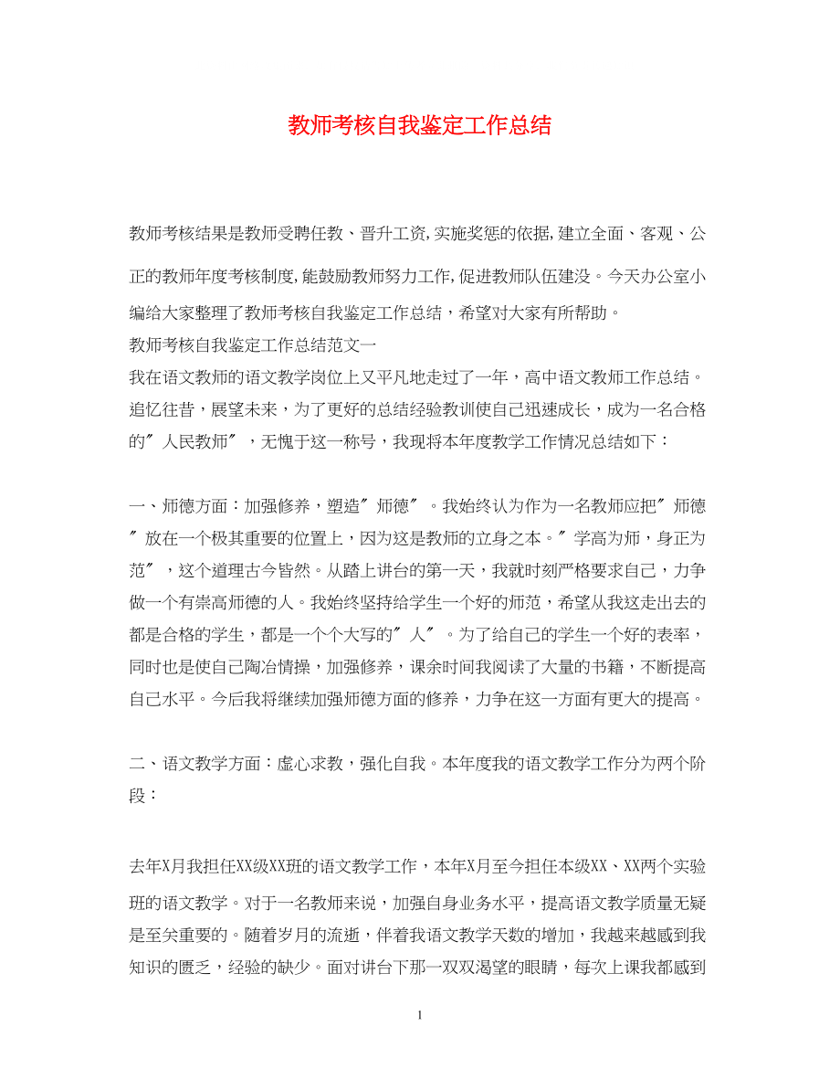 2023年教师考核自我鉴定工作总结.docx_第1页