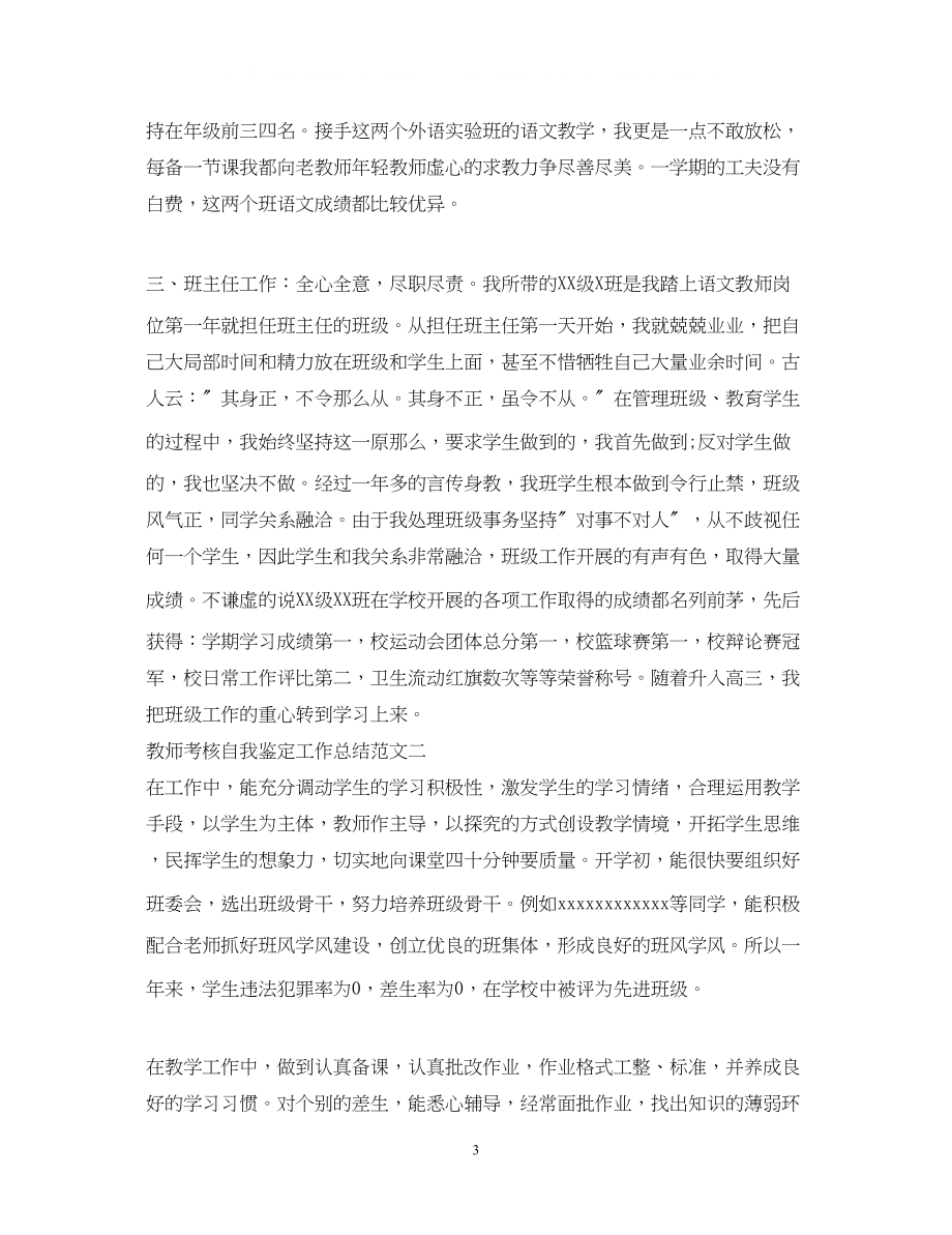 2023年教师考核自我鉴定工作总结.docx_第3页