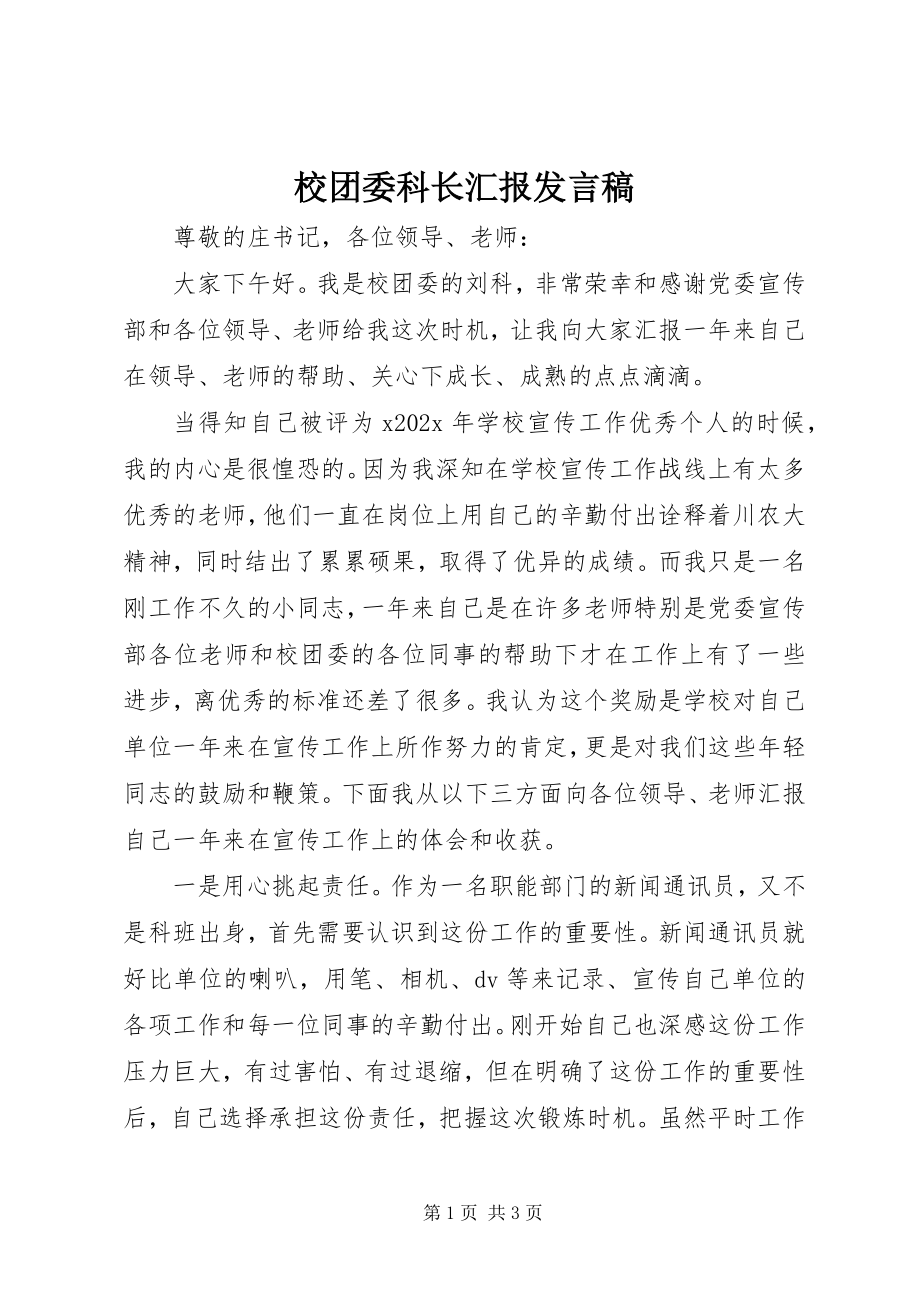 2023年校团委科长汇报讲话稿.docx_第1页