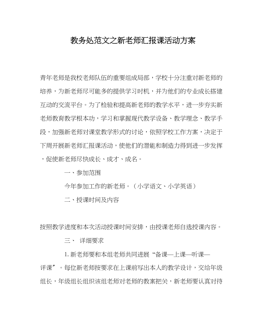 2023年教务处新教师汇报课活动方案.docx_第1页