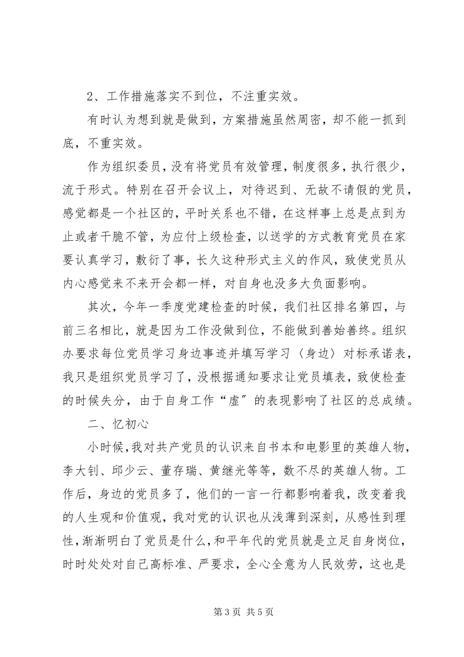 2023年找不足忆初心明方向专题组织生活会个人对照检查材.docx_第3页