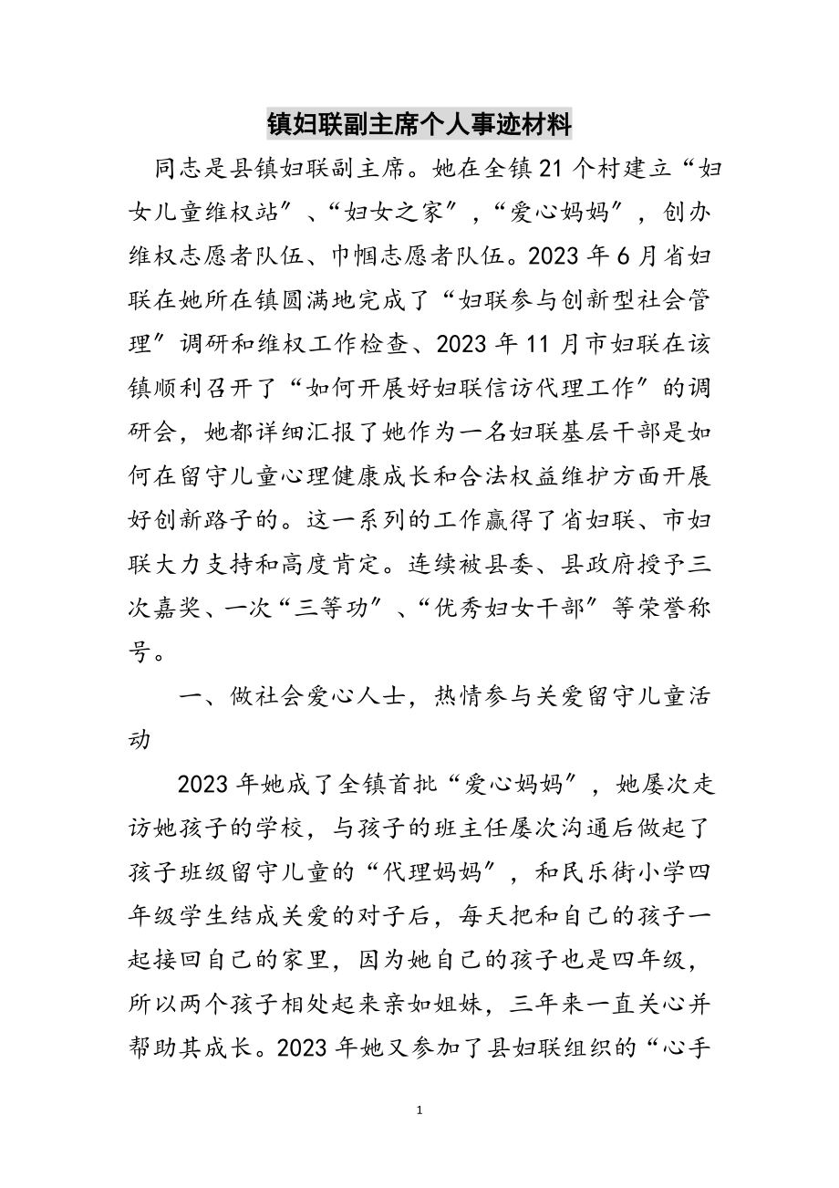 2023年镇妇联副主席个人事迹材料范文.doc_第1页