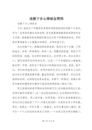 2023年送教下乡心得体会贾伟.docx