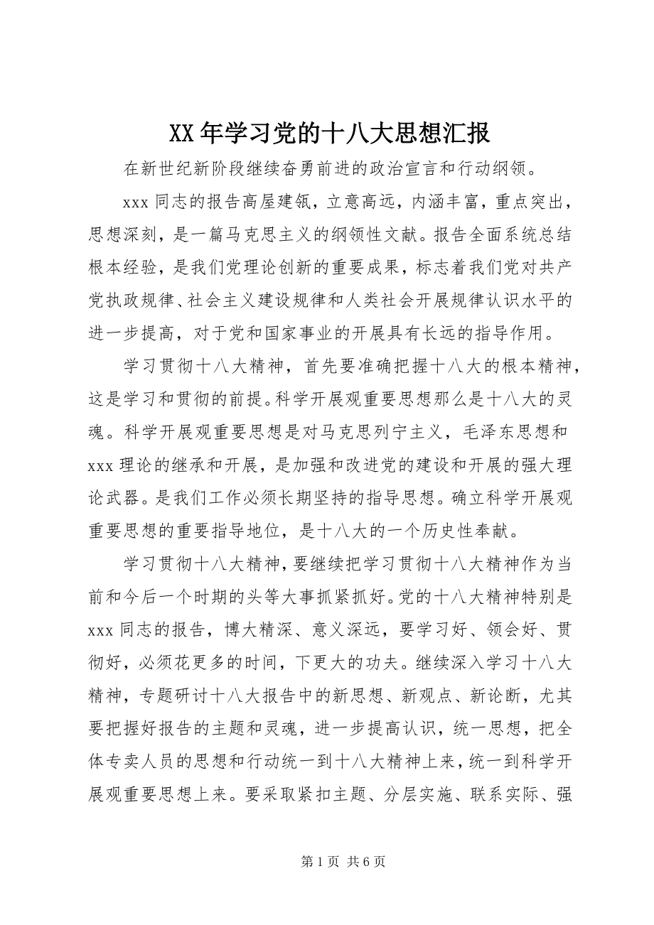 2023年学习党的十八大思想汇报.docx_第1页