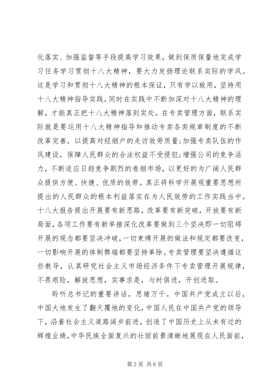 2023年学习党的十八大思想汇报.docx_第2页