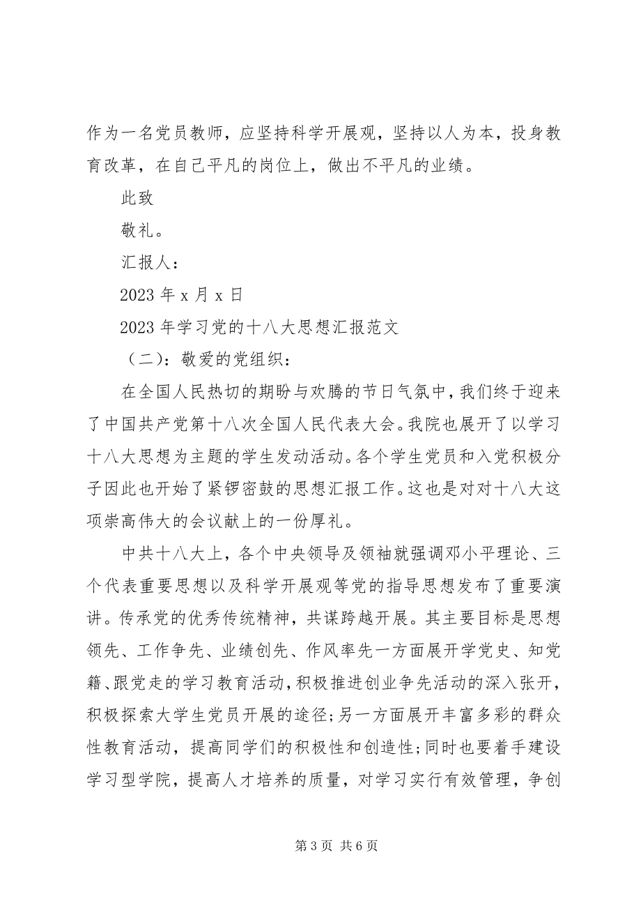 2023年学习党的十八大思想汇报.docx_第3页