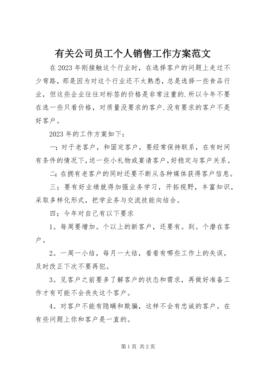 2023年有关公司员工个人销售工作计划.docx_第1页