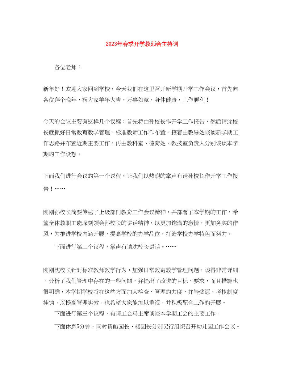 2023年春季开学教师会主持词.docx_第1页