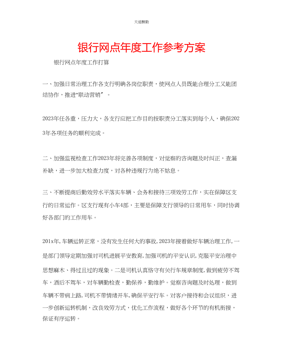 2023年银行网点度工作计划.docx_第1页