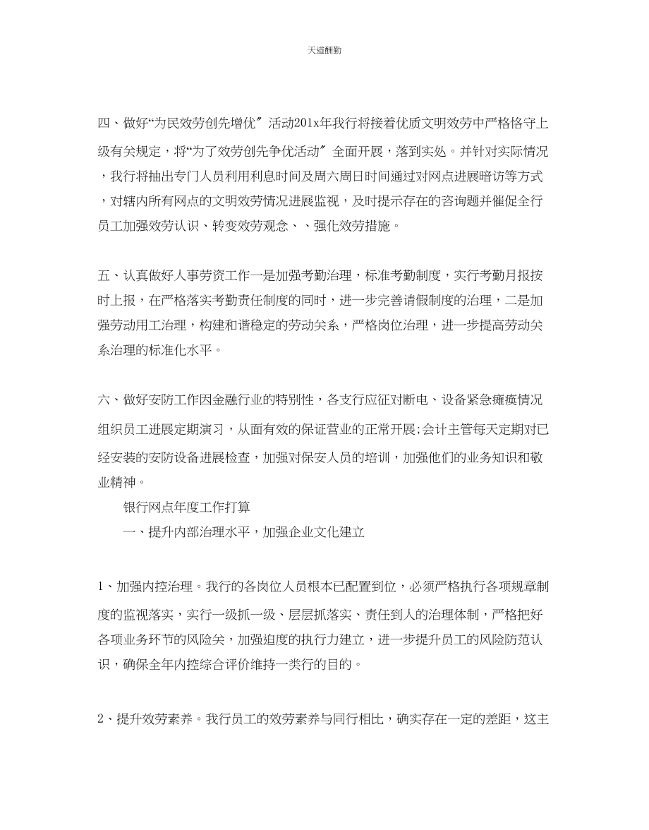 2023年银行网点度工作计划.docx_第2页