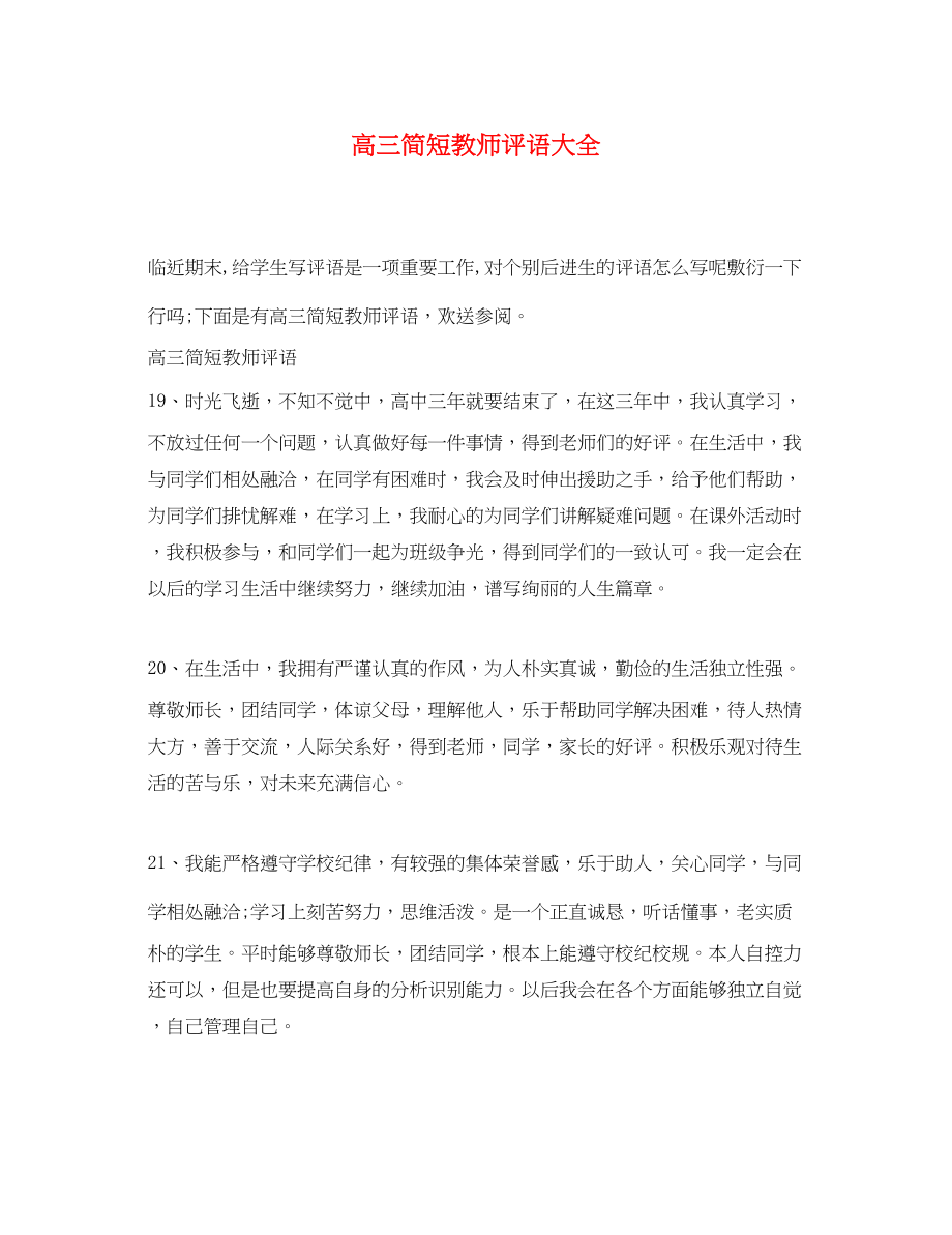 2023年高三简短教师评语大全.docx_第1页