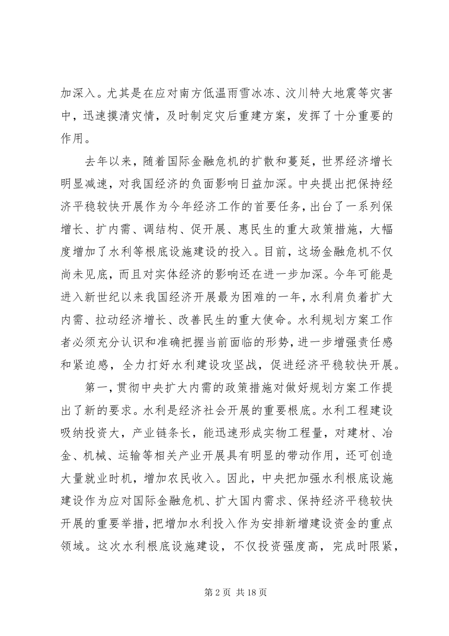 2023年水利规划计划工作会议上的致辞.docx_第2页