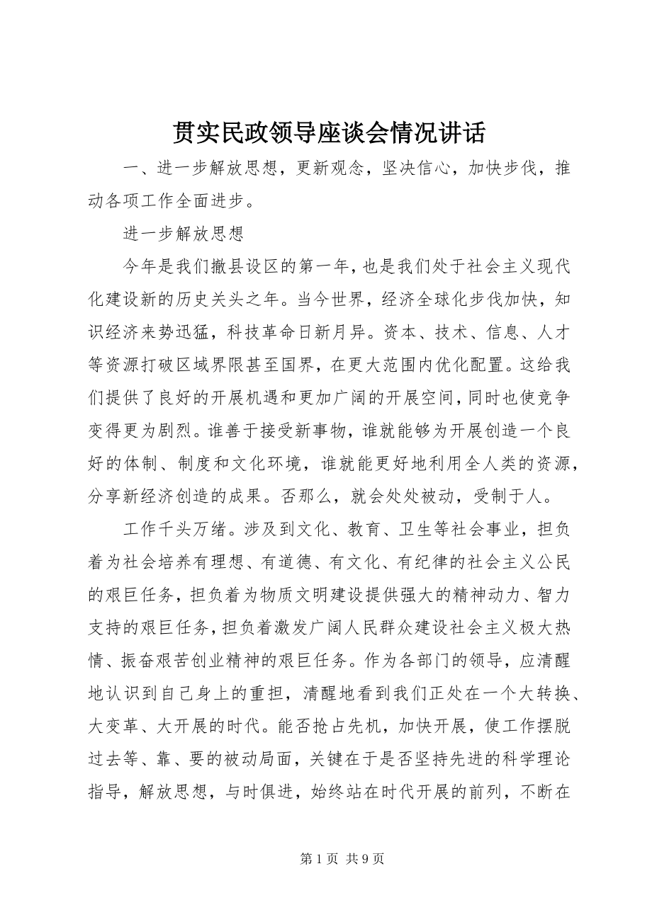 2023年贯实民政领导座谈会情况致辞.docx_第1页