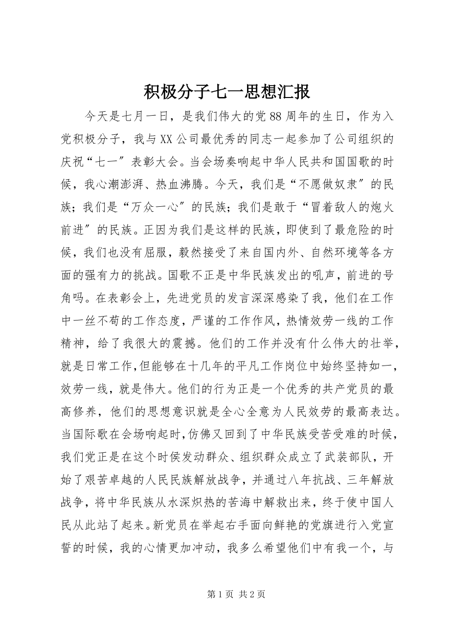 2023年积极分子七一思想汇报.docx_第1页