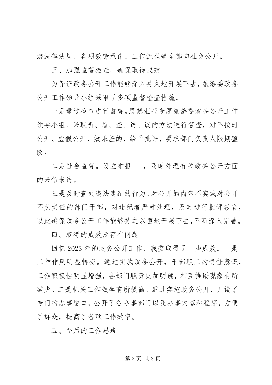 2023年县旅游局政务公开工作总结.docx_第2页