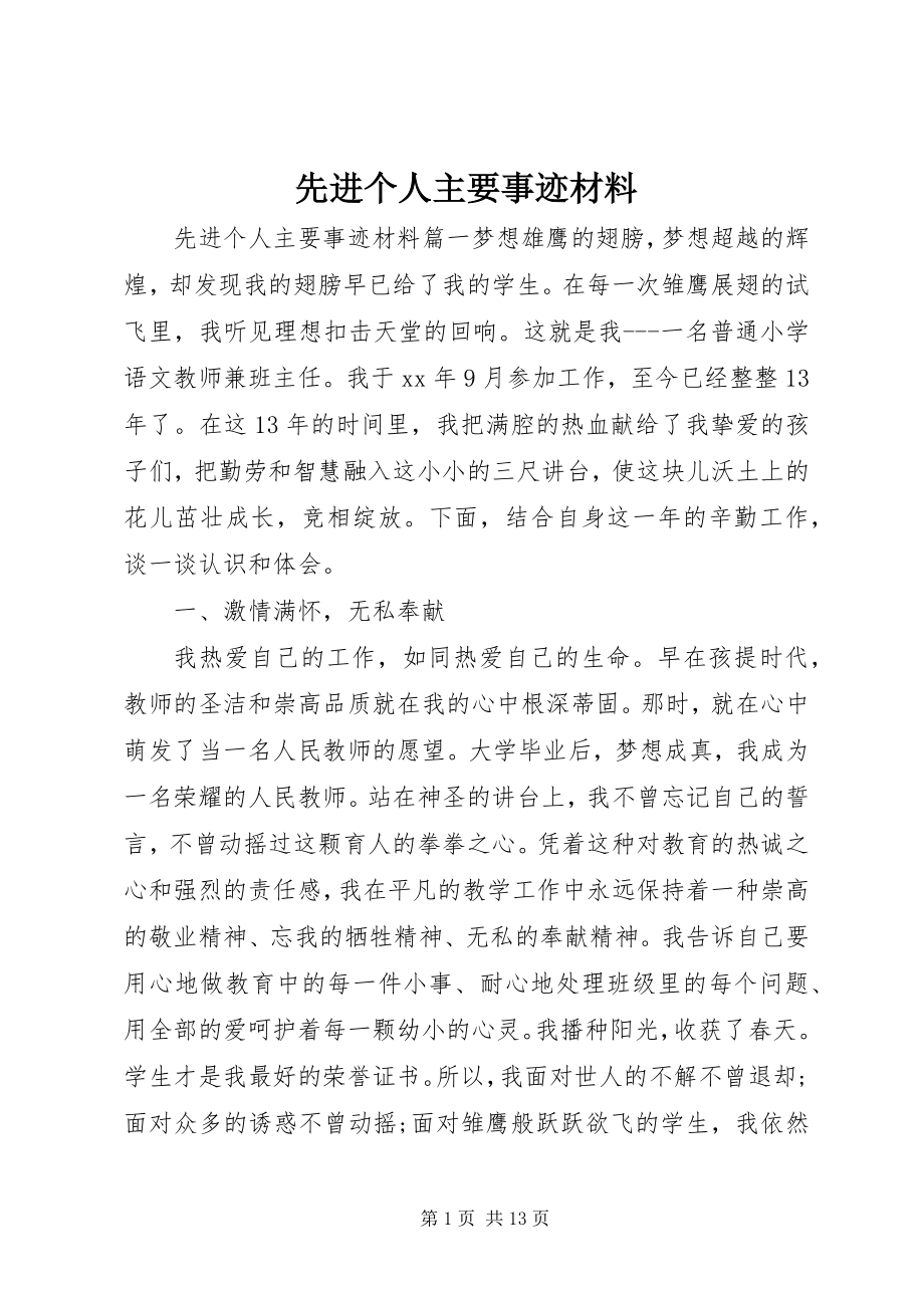 2023年先进个人主要事迹材料.docx_第1页