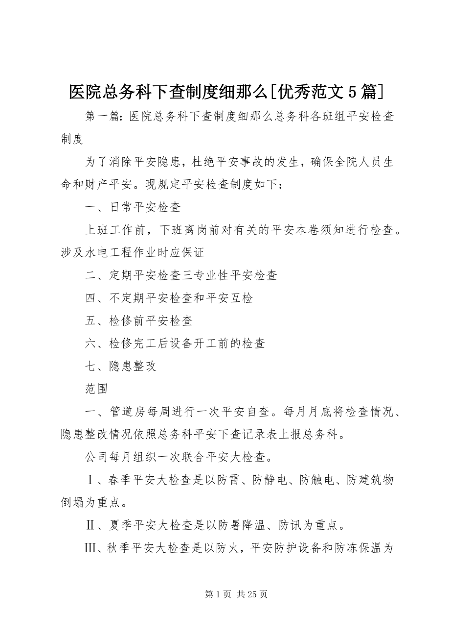 2023年医院总务科下查制度细则优秀5篇.docx_第1页