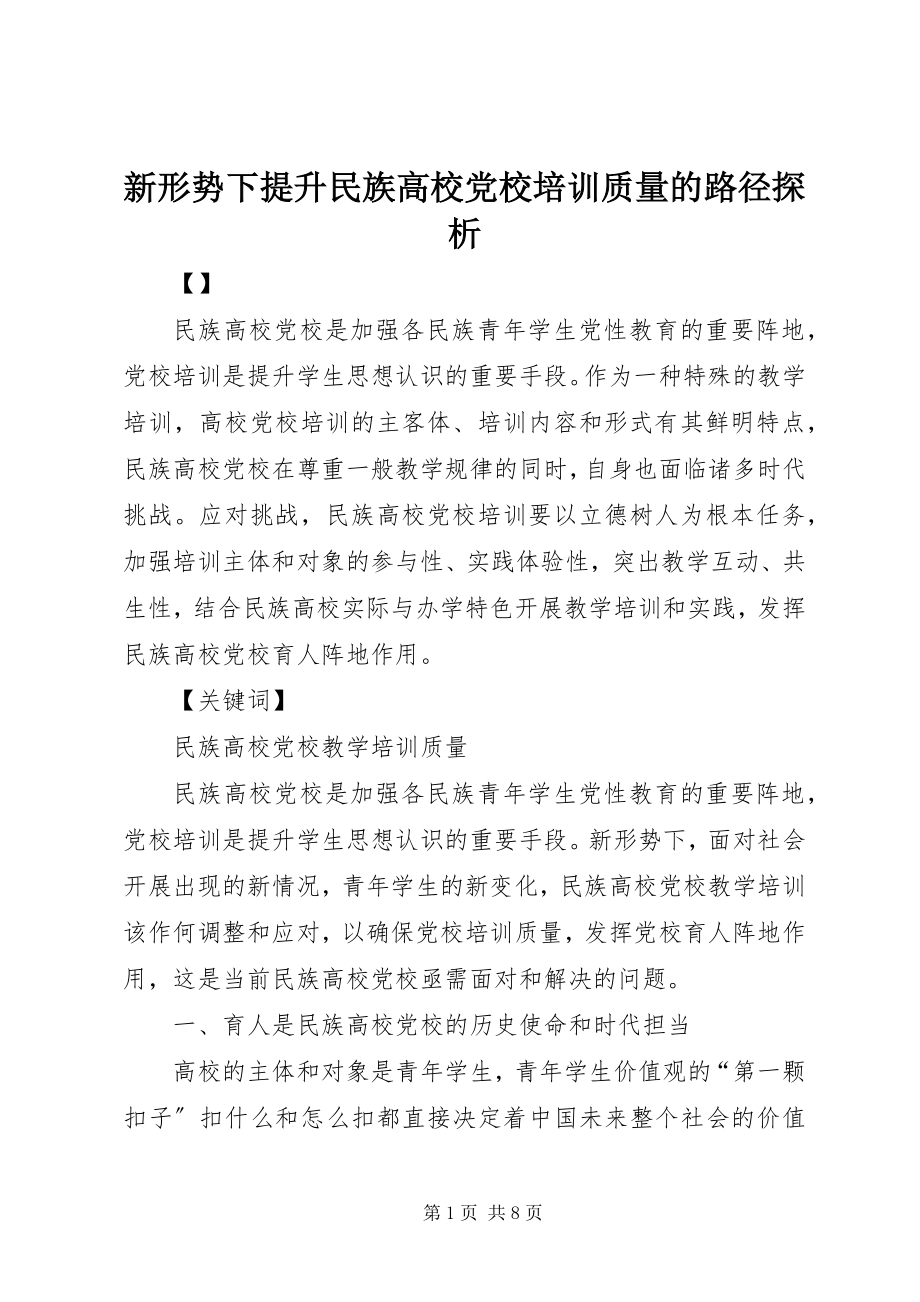 2023年新形势下提升民族高校党校培训质量的路径探析.docx_第1页