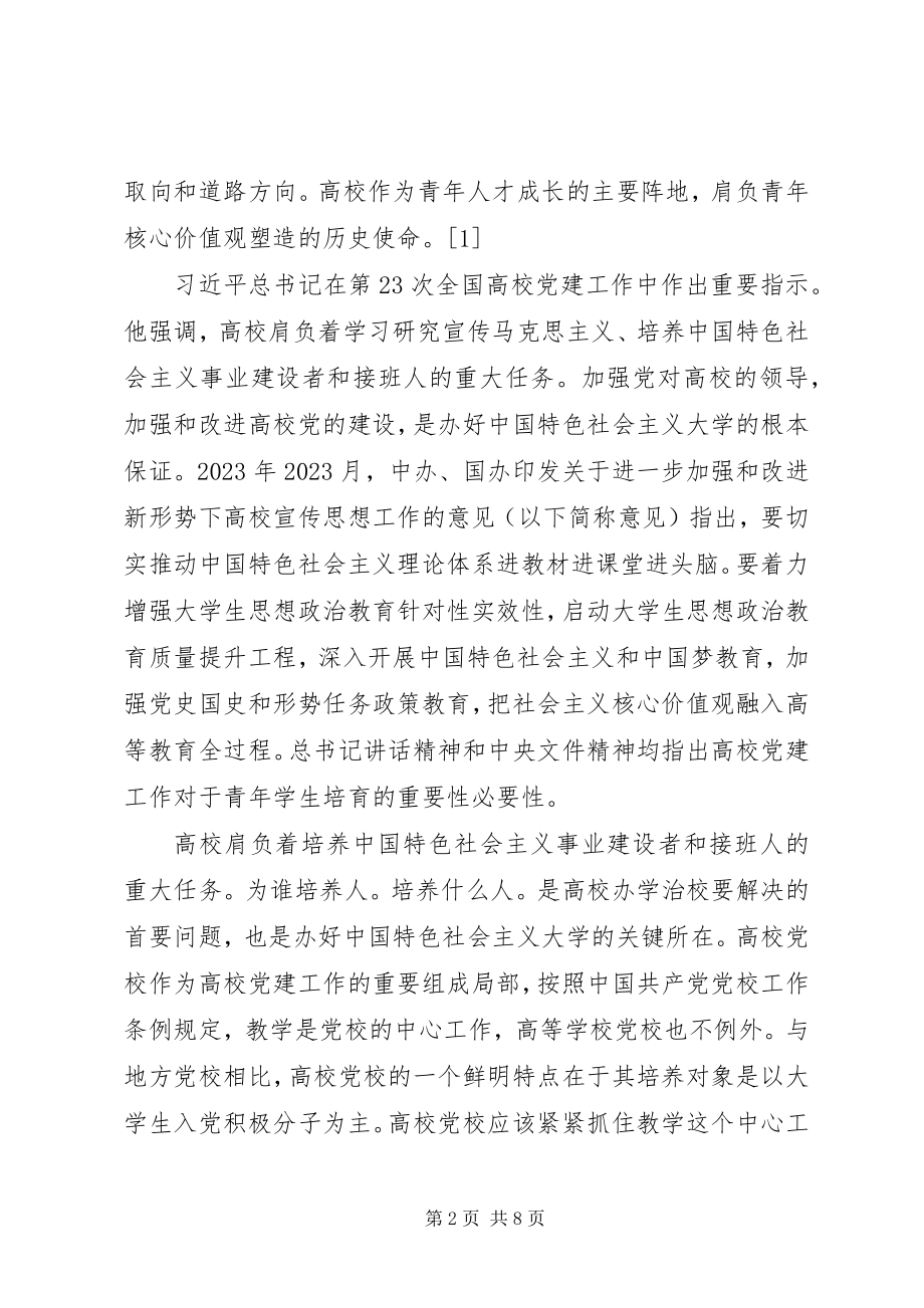 2023年新形势下提升民族高校党校培训质量的路径探析.docx_第2页