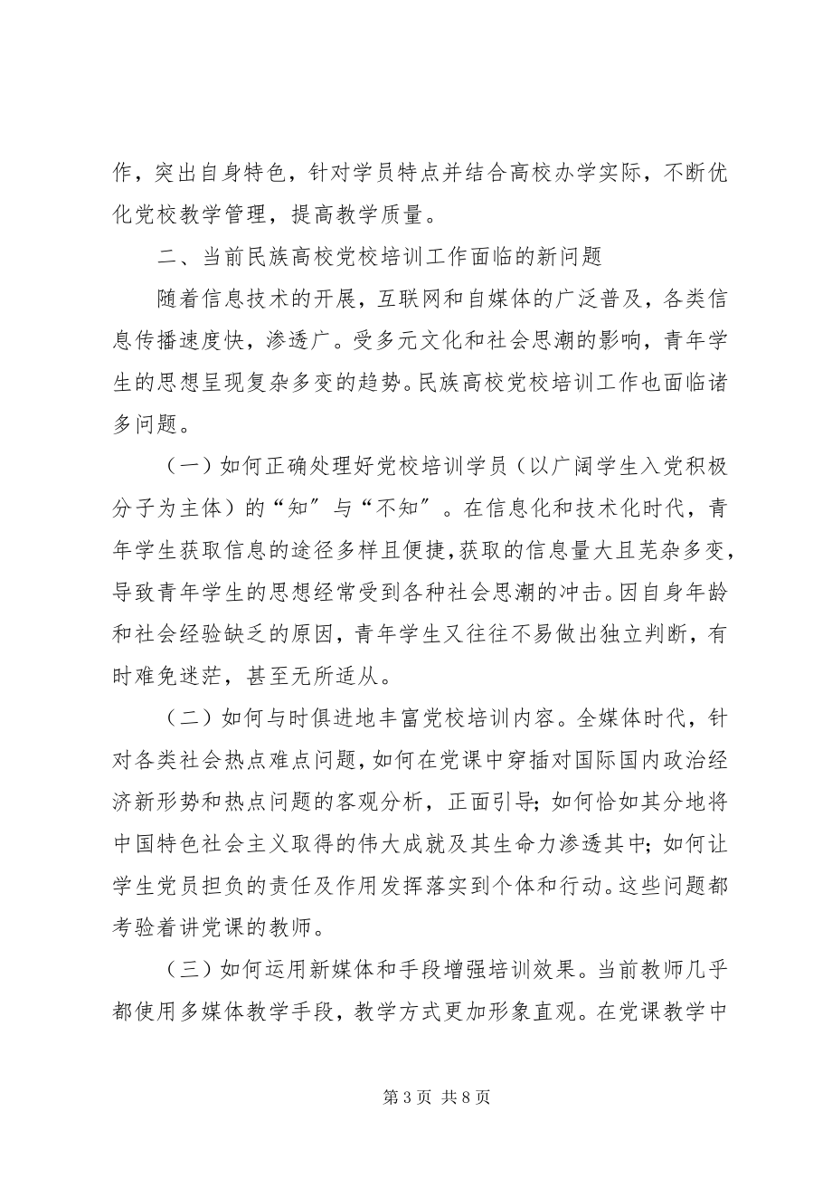 2023年新形势下提升民族高校党校培训质量的路径探析.docx_第3页