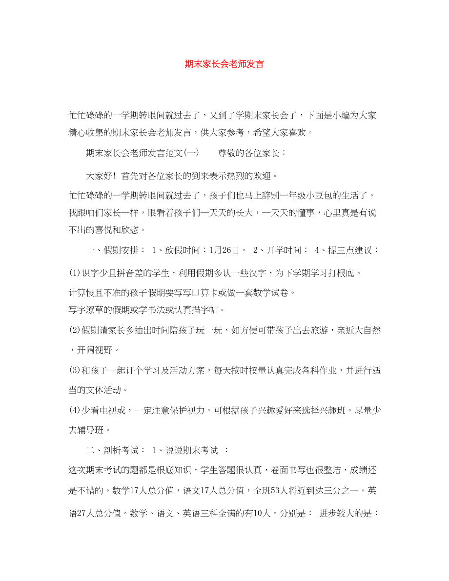 2023年期末家长会老师发言.docx_第1页