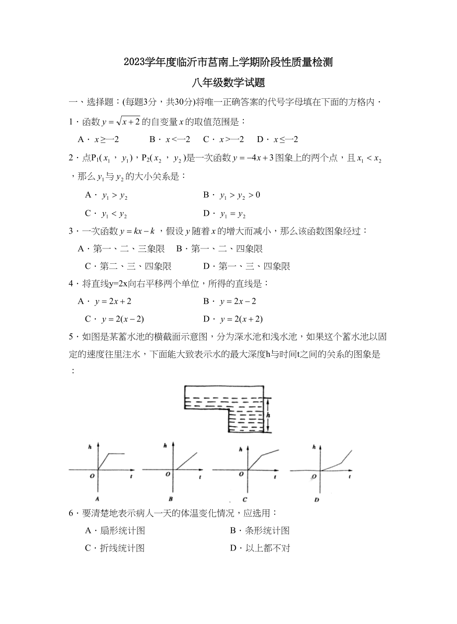 2023年度临沂市莒南上学期八年级阶段性质量检测初中数学.docx_第1页