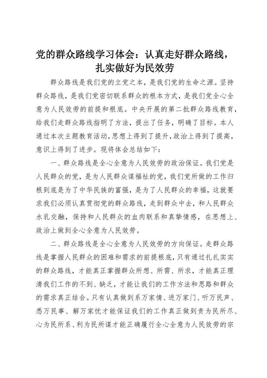 2023年党的群众路线学习体会认真走好群众路线扎实做好为民服务.docx_第1页