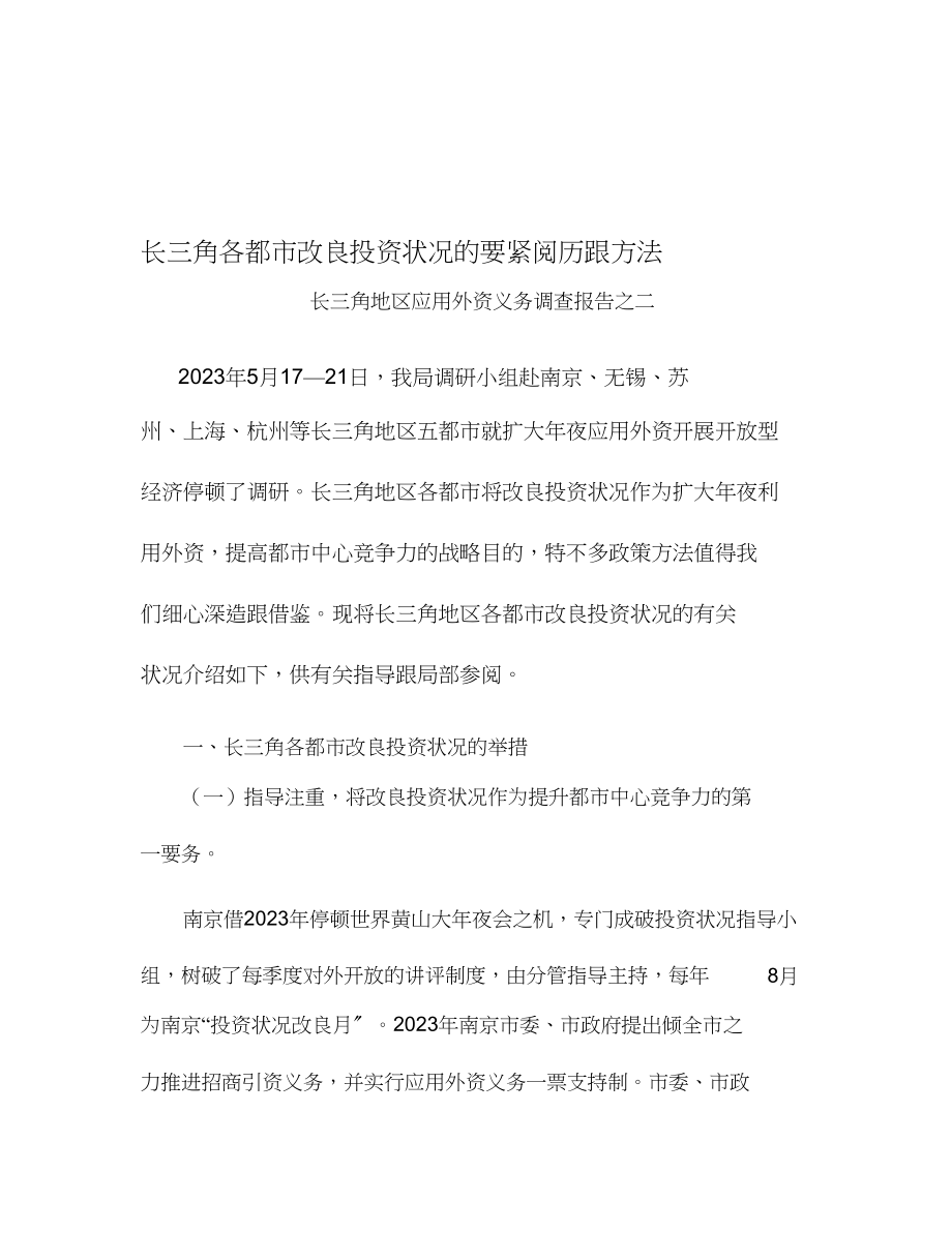 2023年长三角各城市改善投资环境的主要经验和措施.docx_第1页