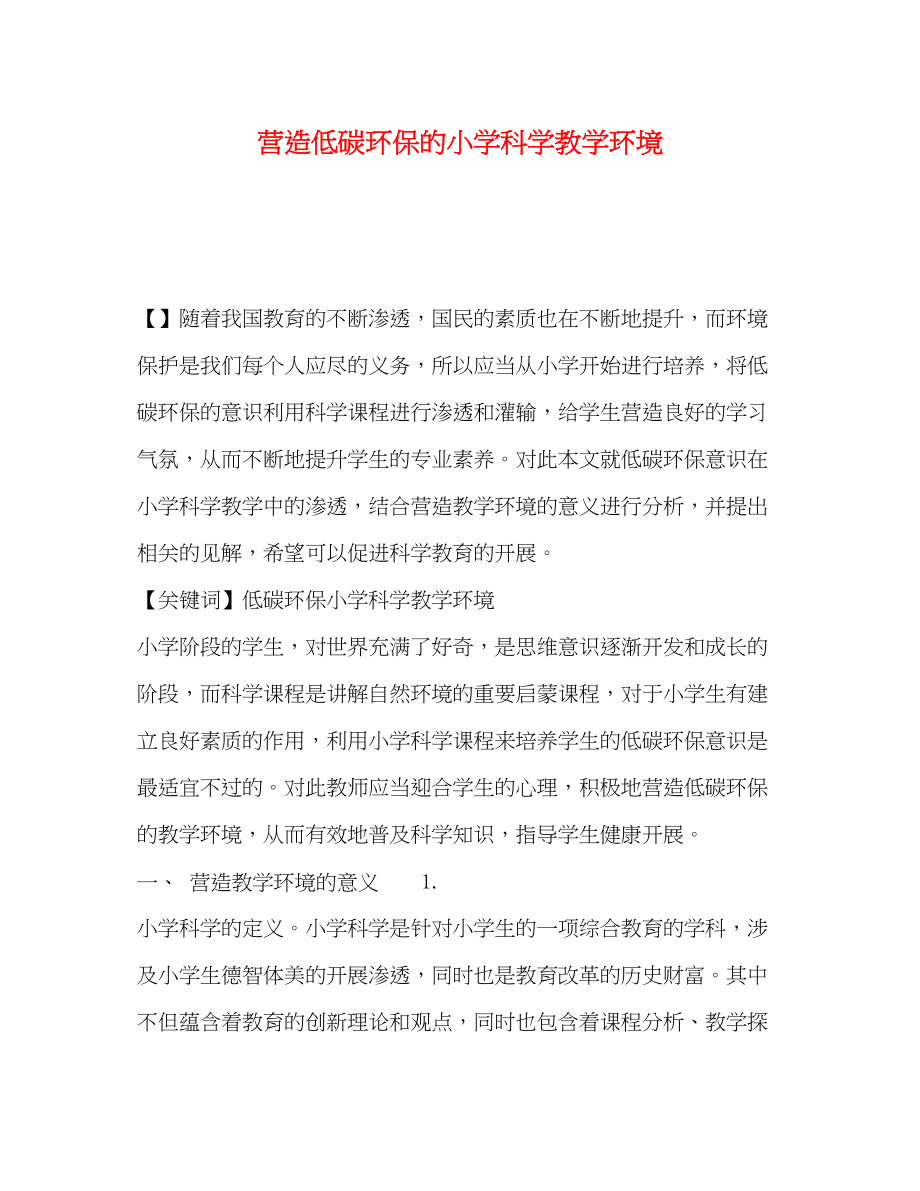 2023年营造低碳环保的小学科学教学环境.docx_第1页