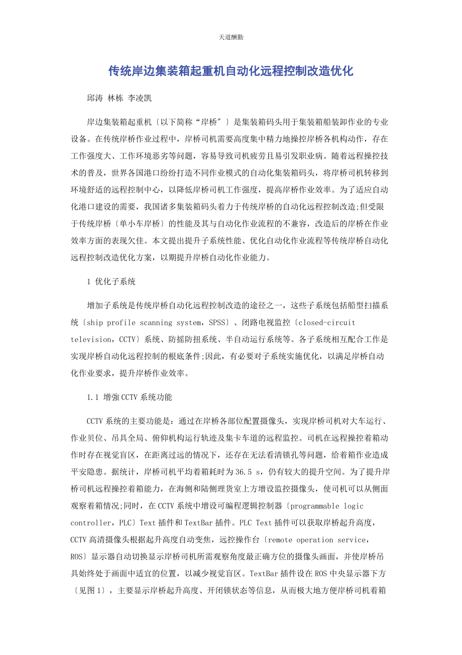 2023年传统岸边集装箱起重机自动化远程控制改造优化.docx_第1页