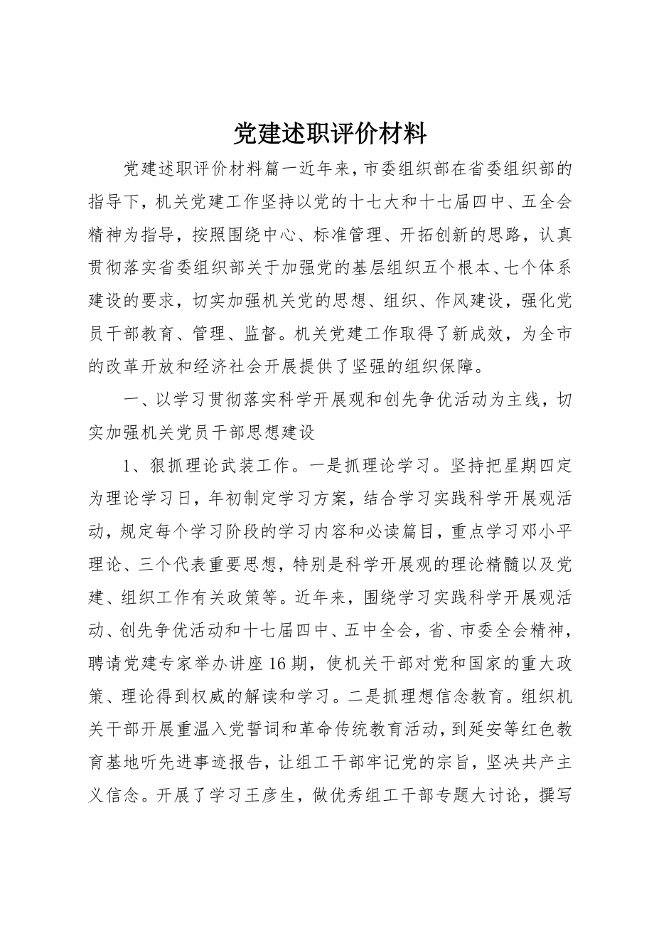 2023年党建述职评价材料.docx_第1页