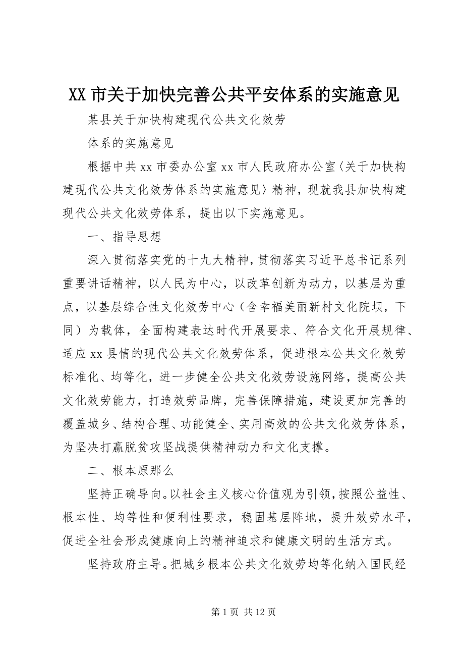 2023年XX市关于加快完善公共安全体系的实施意见新编.docx_第1页