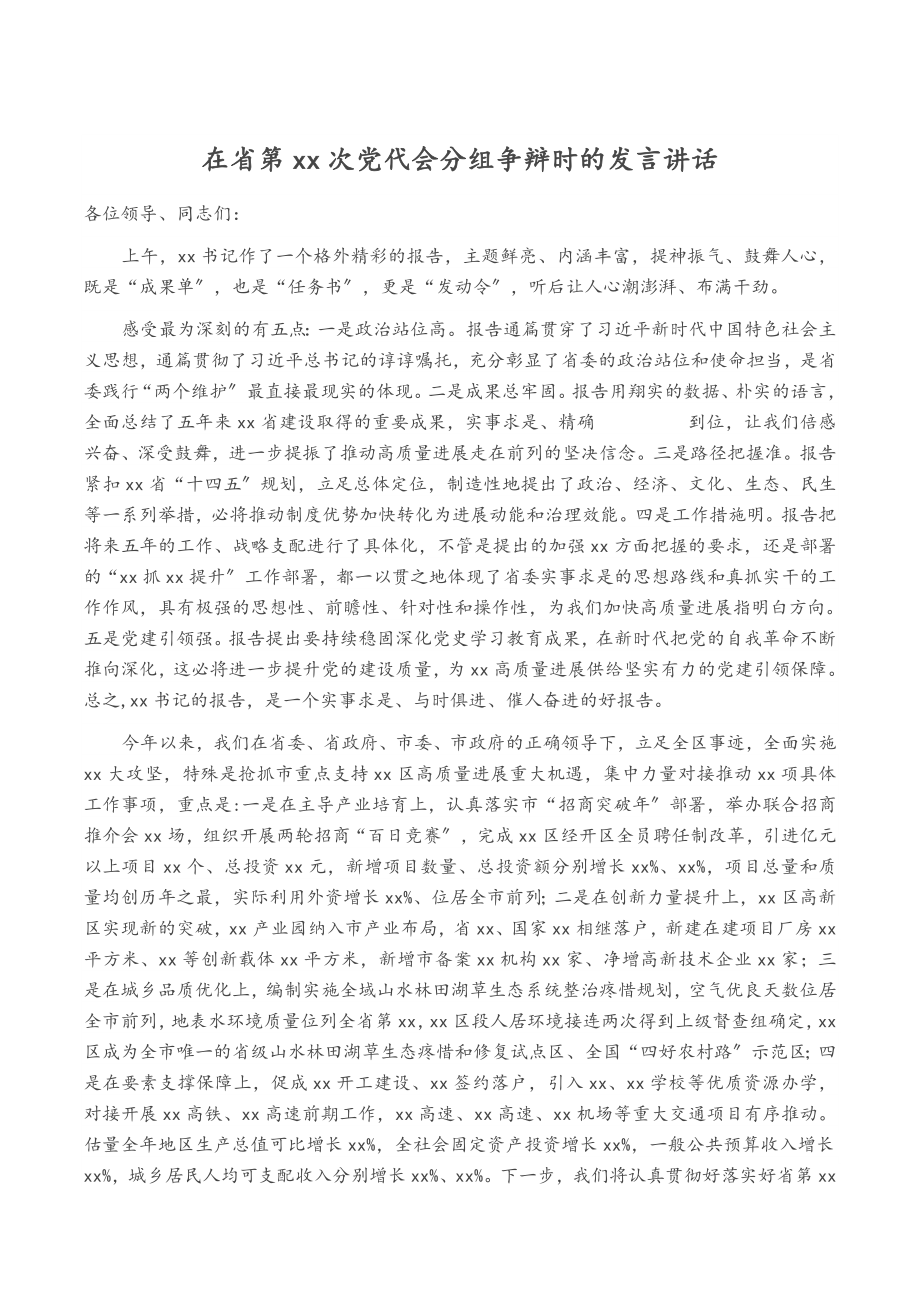 2023年在省第xx次党代会分组讨论时的发言讲话.doc_第1页