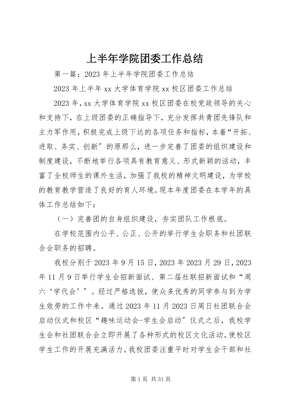 2023年上半年学院团委工作总结.docx_第1页