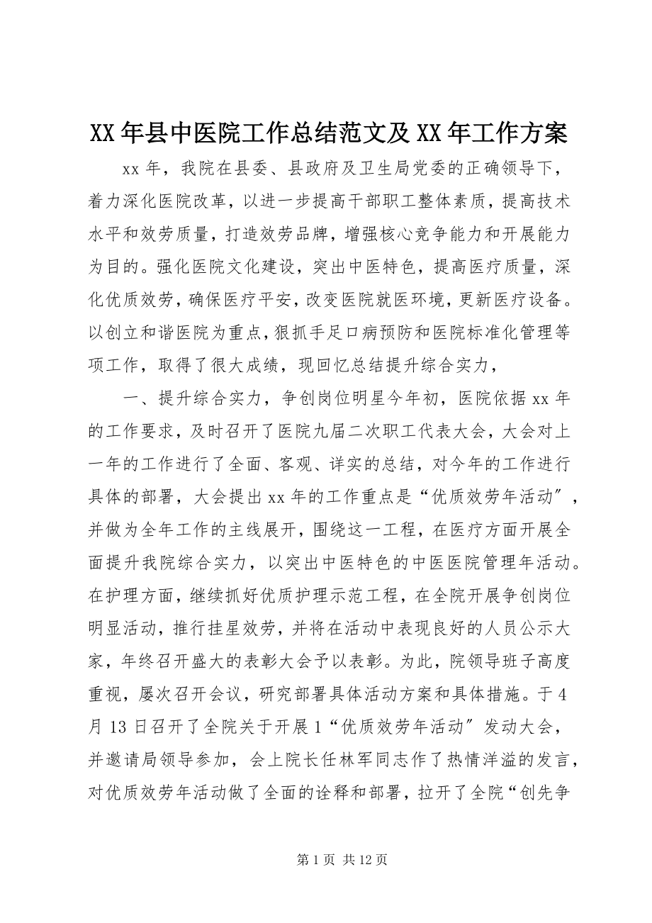 2023年县中医院工作总结及工作计划.docx_第1页