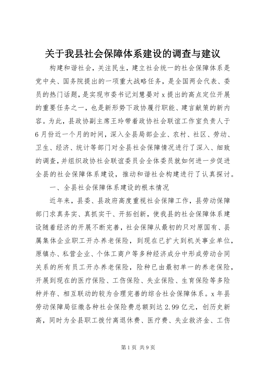 2023年我县社会保障体系建设的调查与建议.docx_第1页