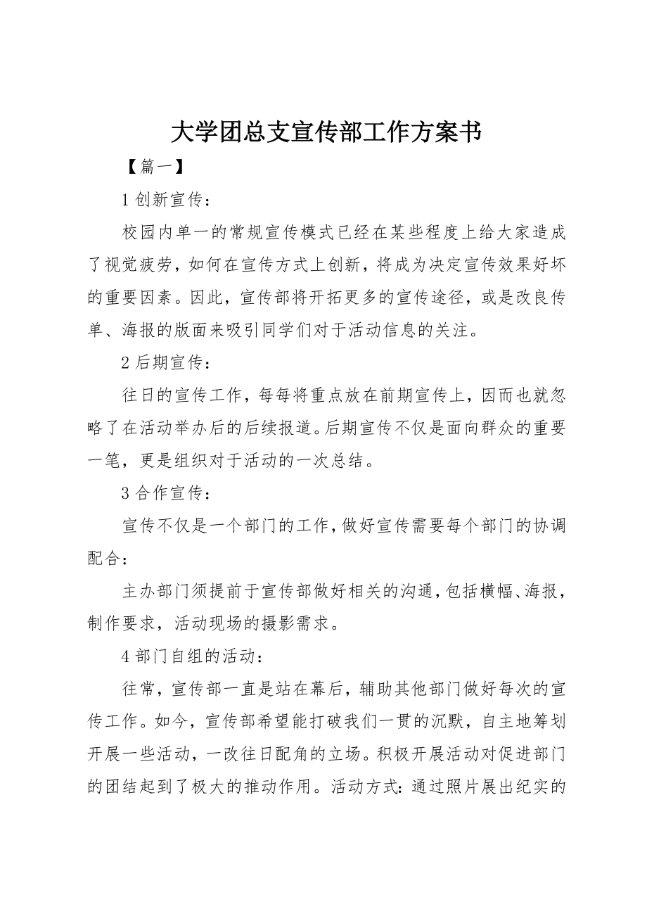 2023年大学团总支宣传部工作计划书.docx_第1页