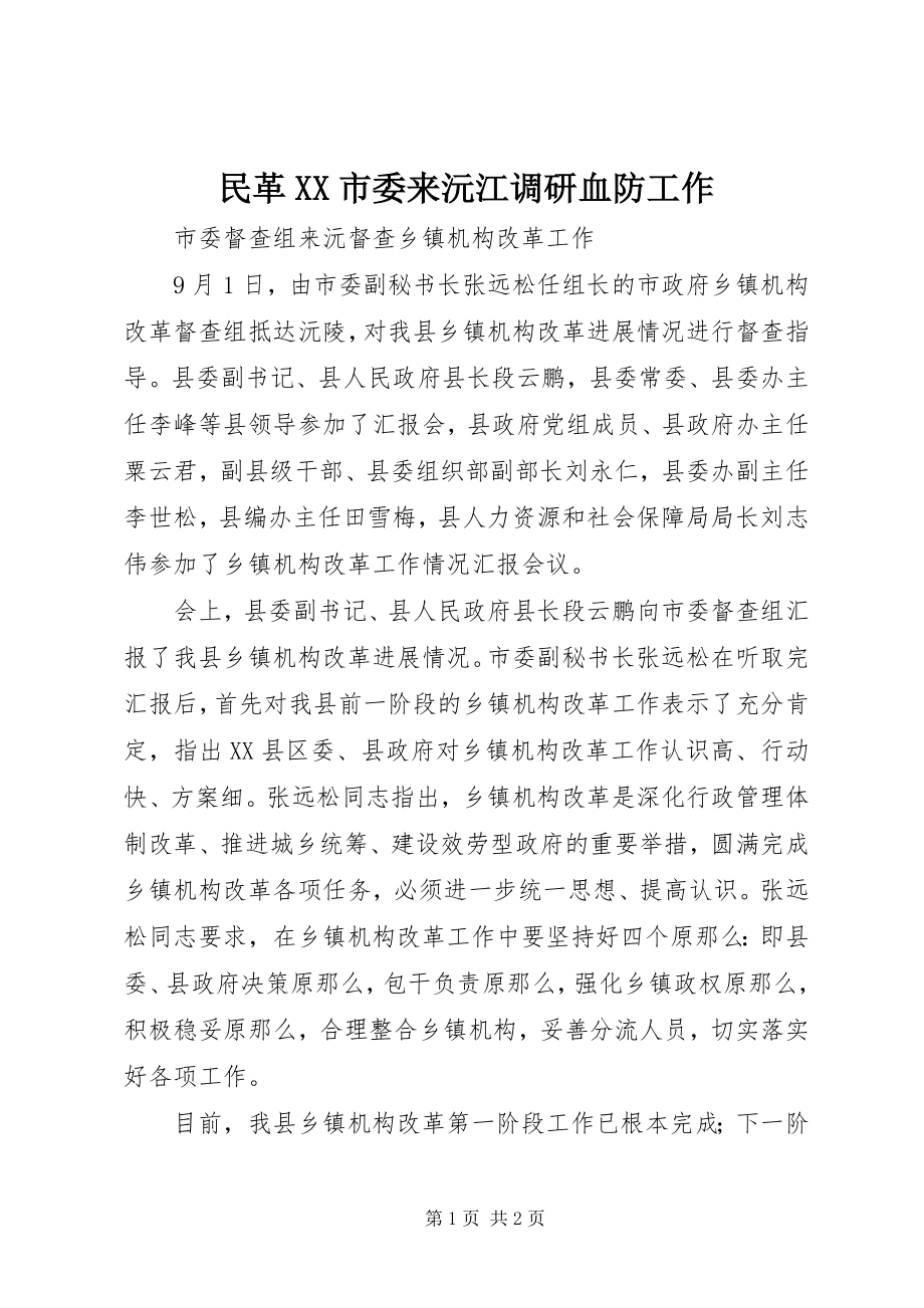 2023年民革XX市委来沅江调研血防工作.docx_第1页