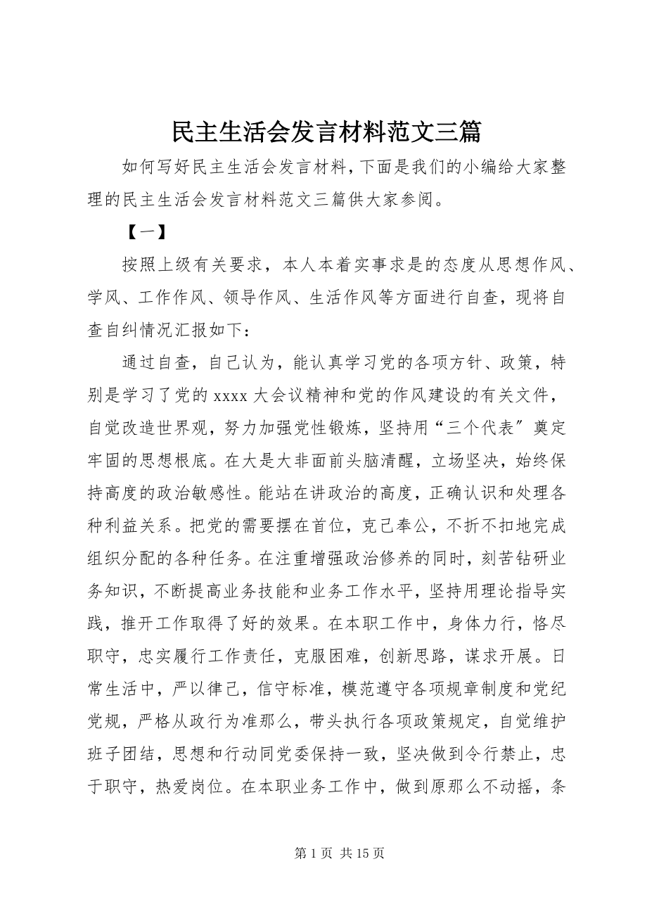 2023年民主生活会讲话材料三篇.docx_第1页