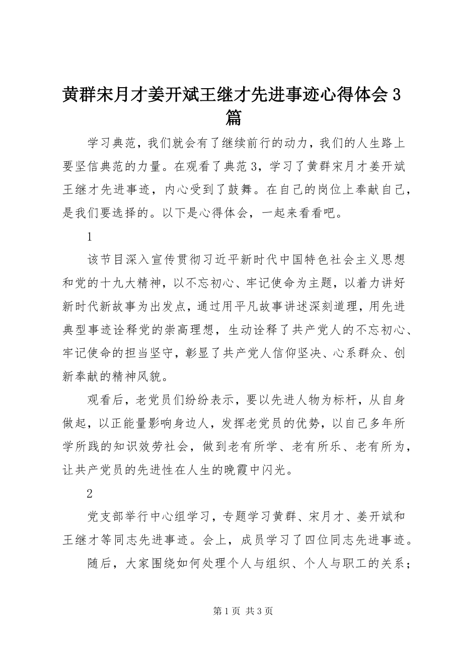 2023年黄群宋月才姜开斌王继才先进事迹心得体会3篇.docx_第1页