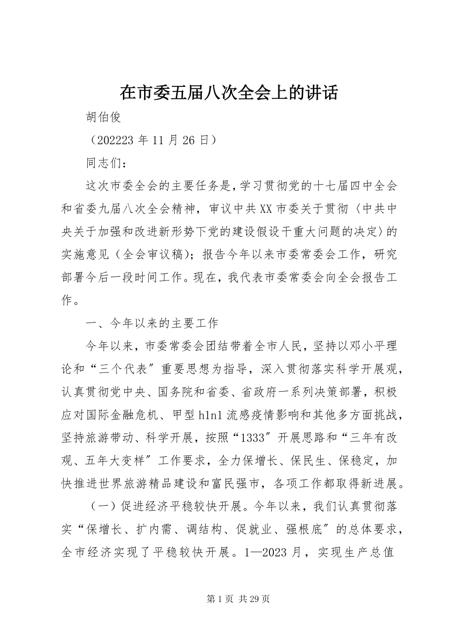 2023年在市委五届八次全会上的致辞.docx_第1页