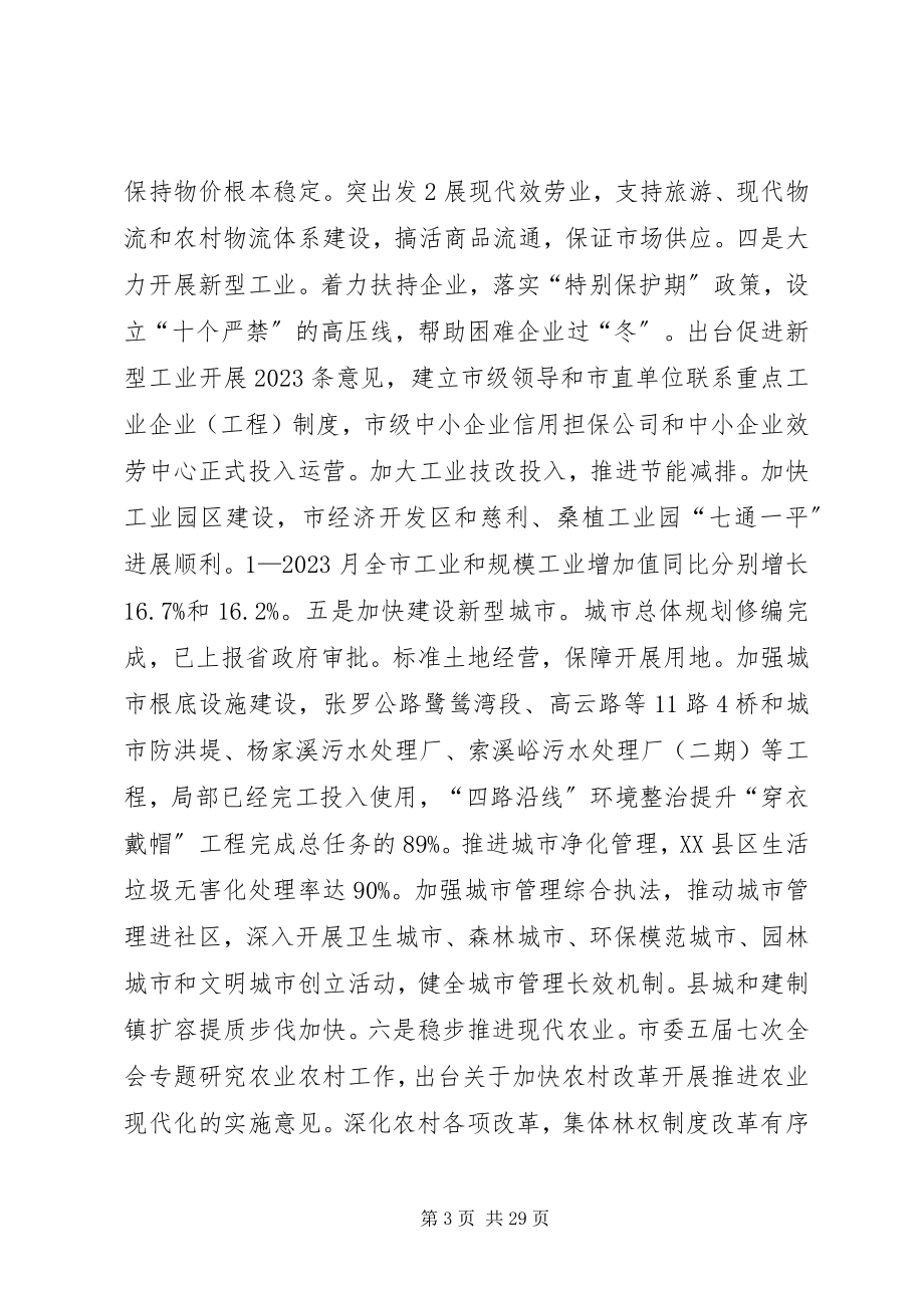 2023年在市委五届八次全会上的致辞.docx_第3页