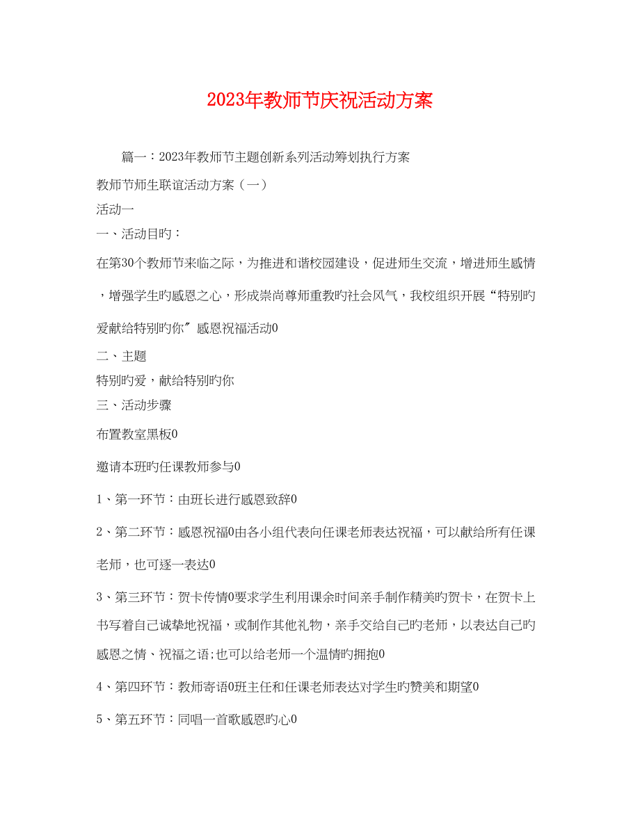 2023年年教师节庆祝活动方案.docx_第1页