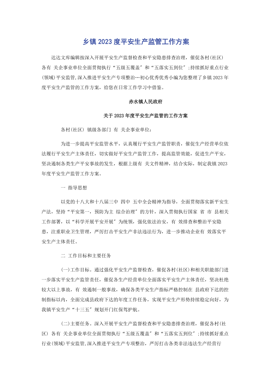 2023年乡镇度安全生产监管工作计划.docx_第1页